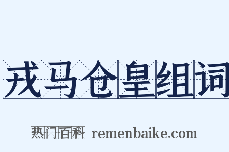 戎马仓皇组词是什么意思的图片